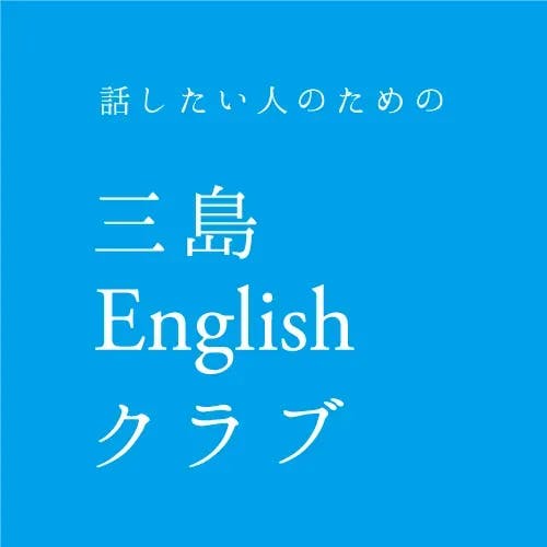エルスリー 「三島Englishクラブ」「お昼のEnglishクラブ」