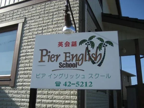 ピア　イングリッシュ　スクール　Pier English School