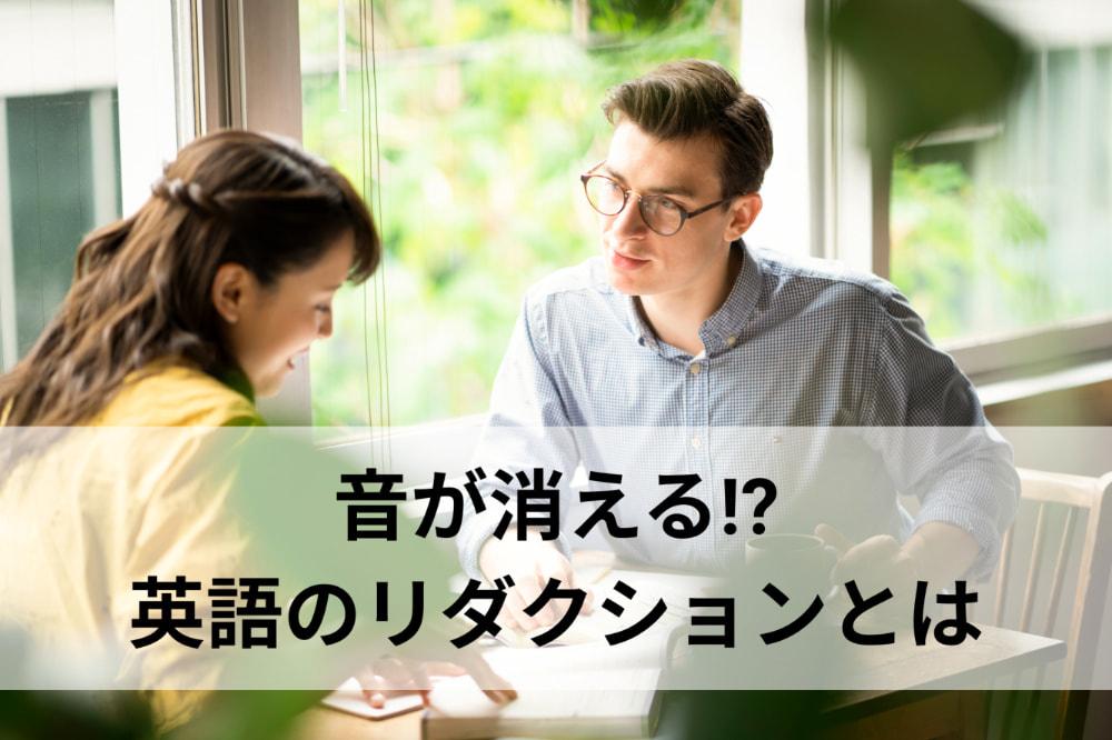 音が消える！？英語のリダクションについて分かりやすく解説します