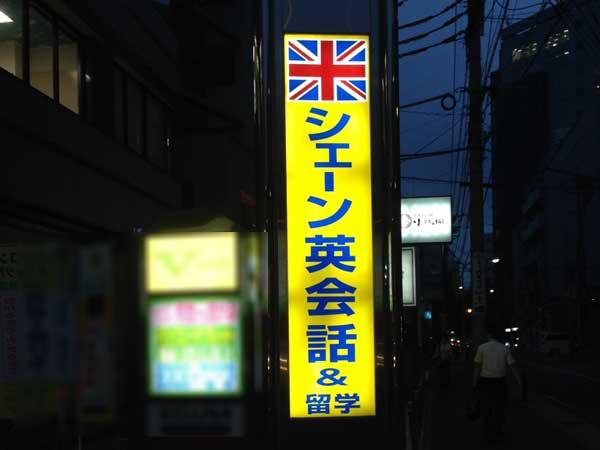 TESOL講師のレッスンはどんな感じ？シェーン英会話へ体験に行ってきた