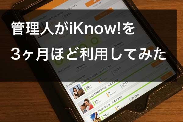 英語アプリiKnowを3ヶ月利用してみた。効果、良い点、注意点は？