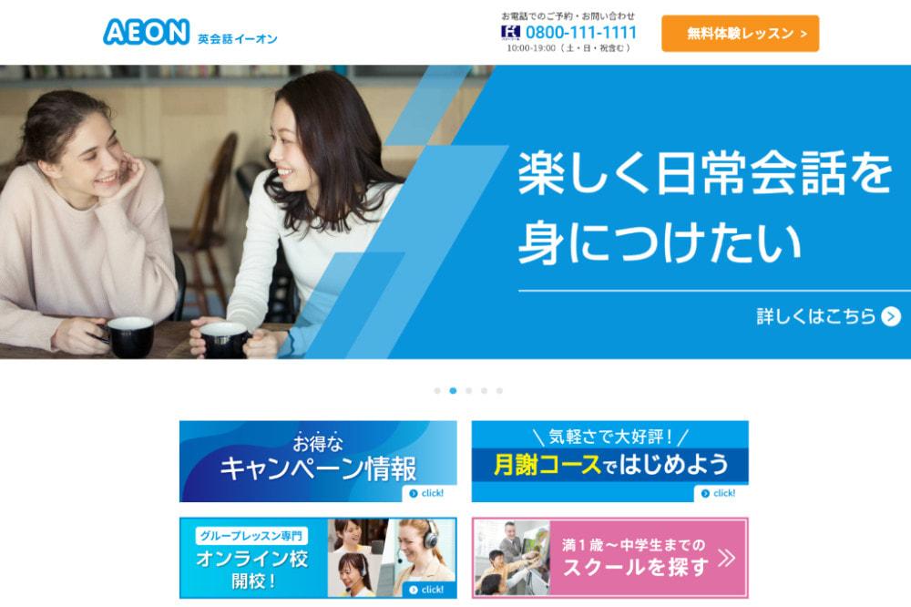 イーオンの料金や特徴、おすすめポイントは？業界最大手と言われるイーオンについてまとめてみた。