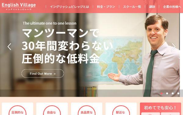 安さが話題のイングリッシュビレッジ。特徴やおすすめの利用法について
