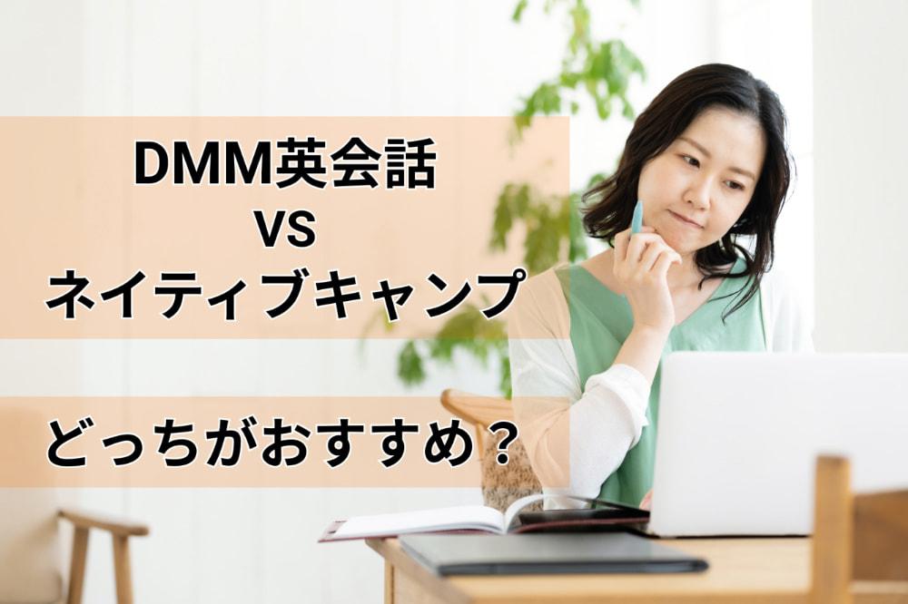 DMM英会話とネイティブキャンプ、どっちがオススメ？両方に入会した私が比較