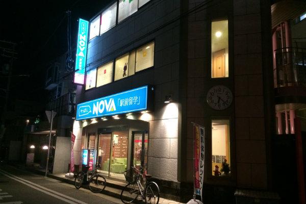 NOVAに体験レッスンのため潜入。大手では安めだけどクオリティは？