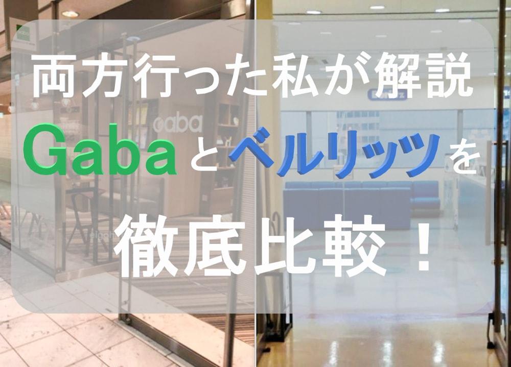 Gabaとベルリッツを徹底比較。実際に行った私がどっちがオススメか教えます