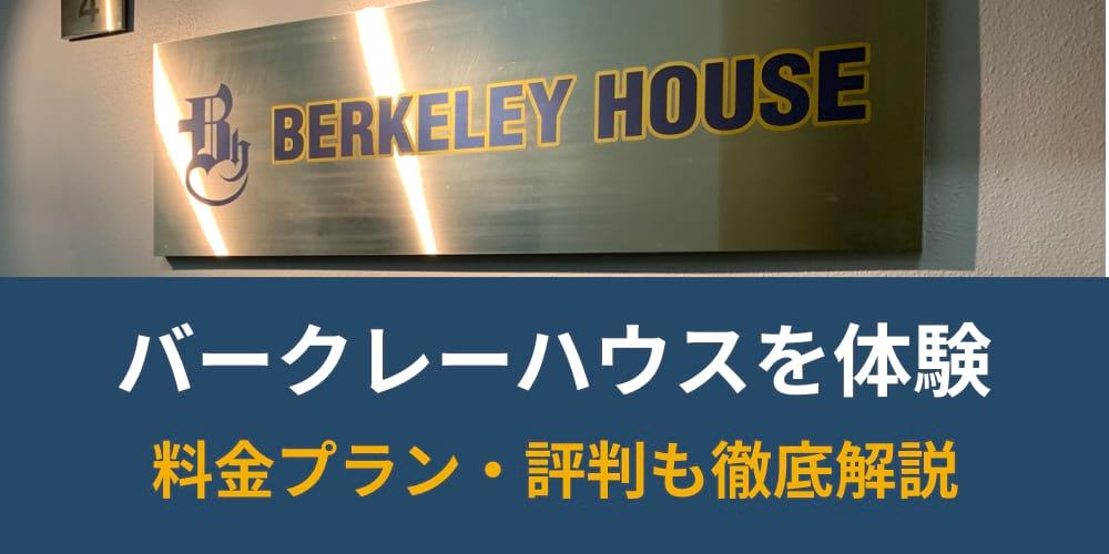 バークレーハウス語学センターを体験！IELTSなど資格対策に強い理由とは？