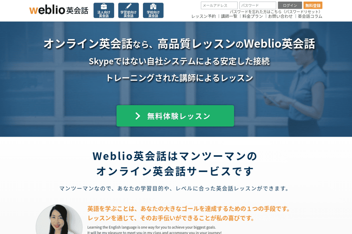 Weblio英会話の体験レッスン！教材を使用した感想＆口コミも紹介します