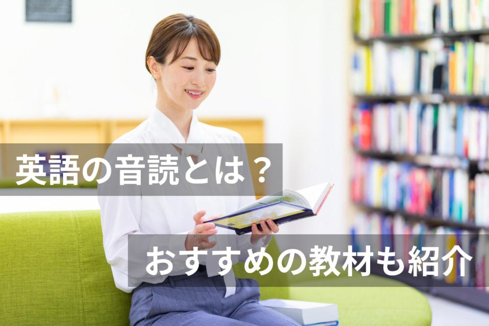 英語の音読は「正しくやれば」効果が高い！その方法から教材まで教えます