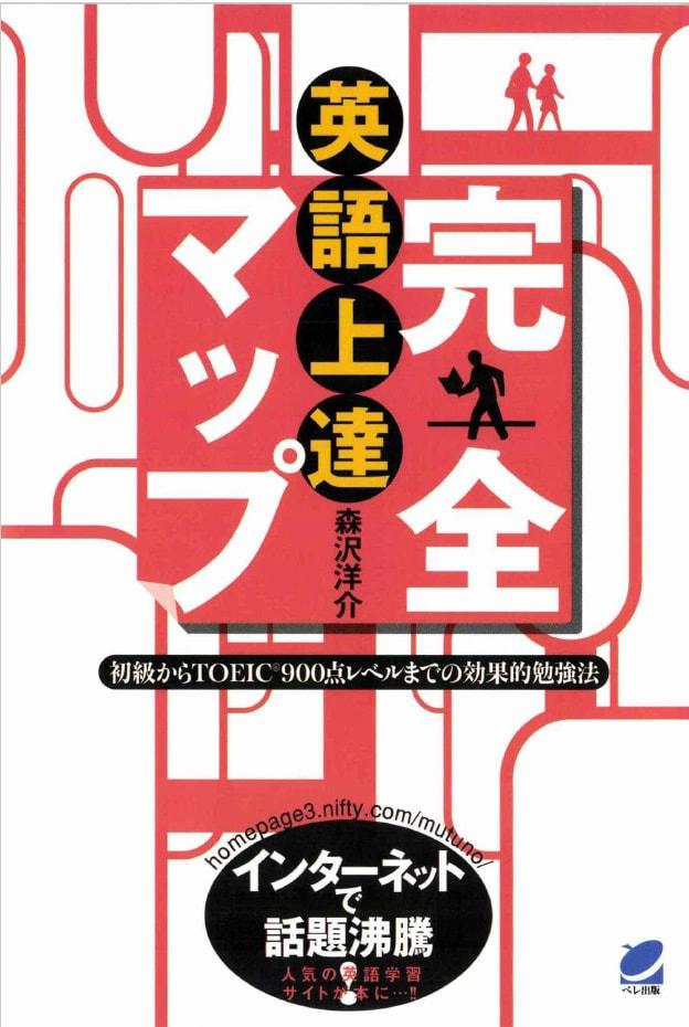 絶対読むべき！『英語上達完全マップ（森沢洋介 著）』のレビューと口コミ