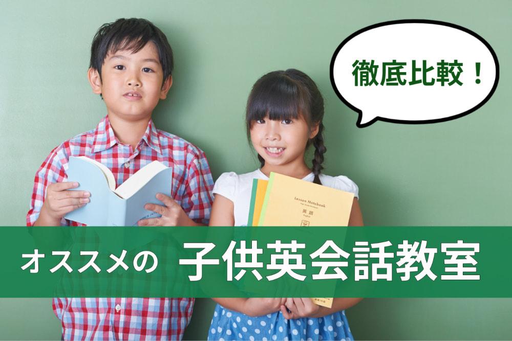 オススメの安い子供英会話教室は？全国で通える11社を徹底比較！