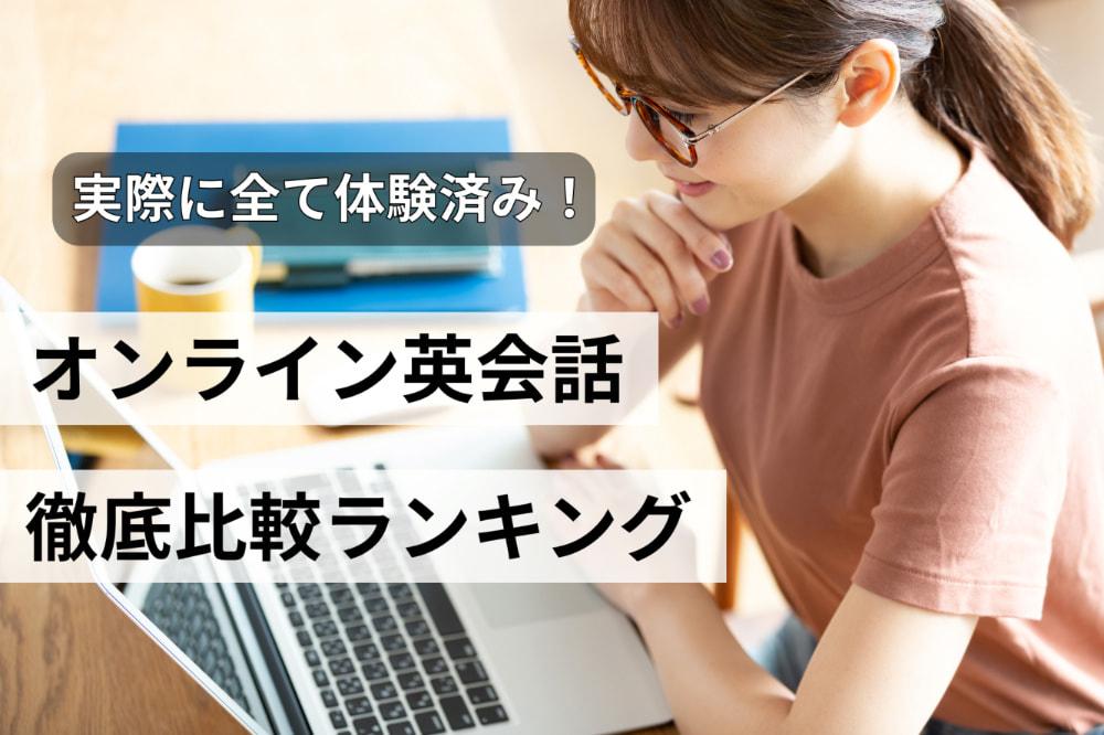 【2024年版】全て実際に体験済み！オンライン英会話20社を徹底比較しました