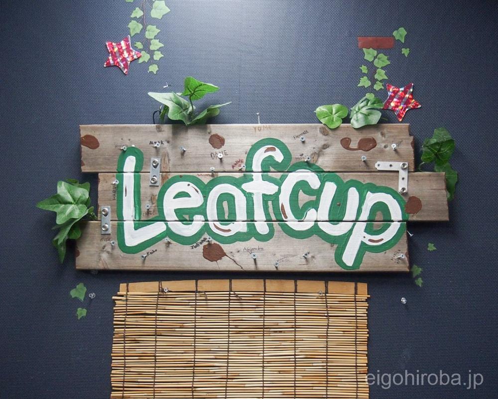 超アットホーム！英会話カフェ＆スクールLeafCupに参加してきました