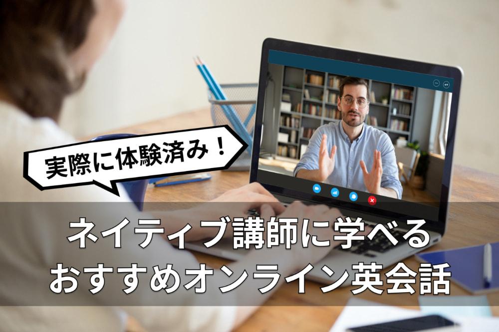 【徹底比較】ネイティブ講師に学べるオンライン英会話6選