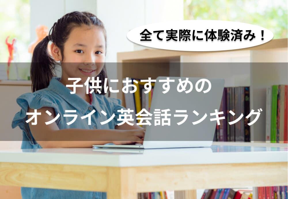 実際に体験！子供向けオンライン英会話のおすすめランキング7選