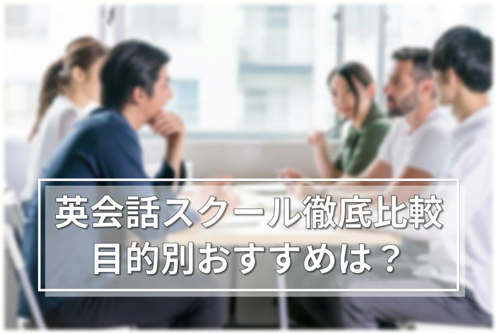 大手英会話スクールを徹底比較！目的別おすすめスクール11選