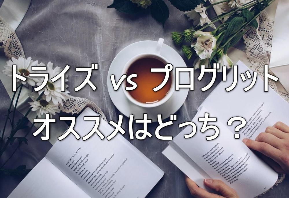 TOEIC満点の私がトライズとプログリットに行ってみた。オススメはどっち？