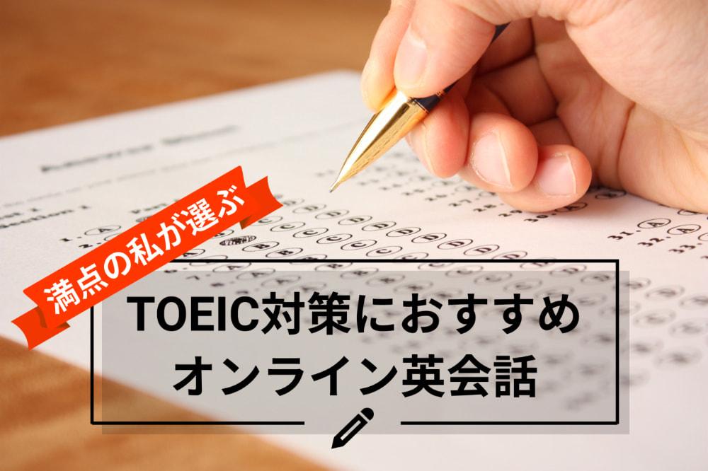 TOEIC対策におすすめのオンライン英会話9選