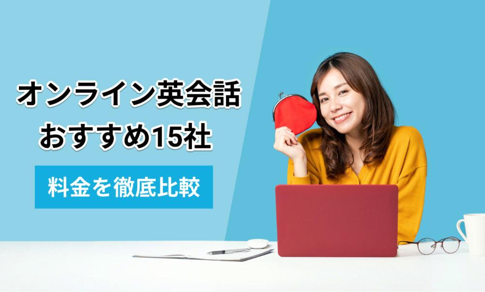 おすすめオンライン英会話14社の料金を徹底比較！コスパが高いのは？