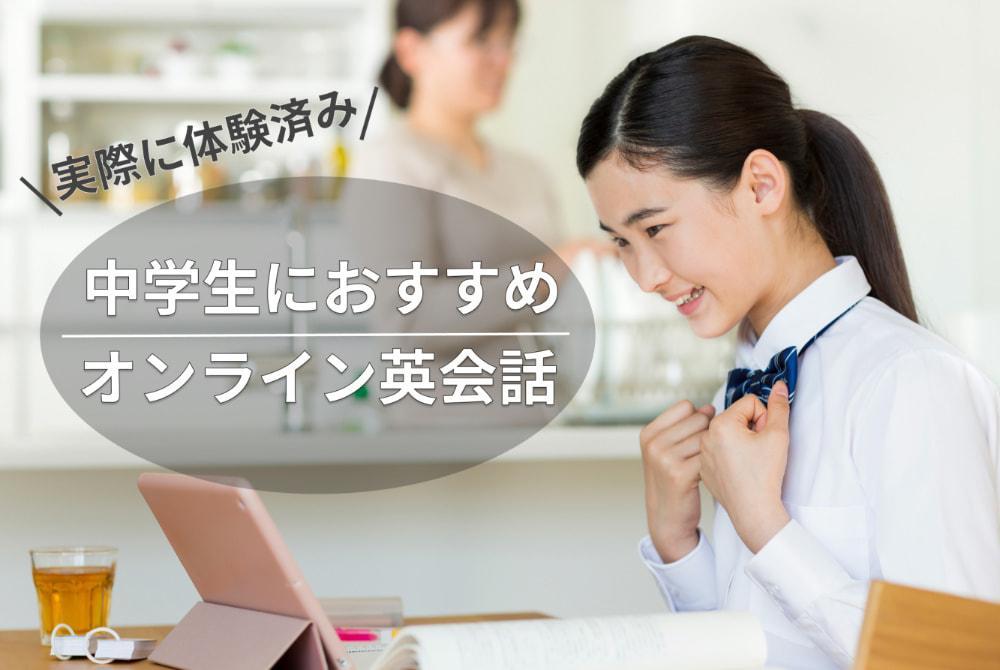 全て実際に体験済み！中学生におすすめのオンライン英会話6選