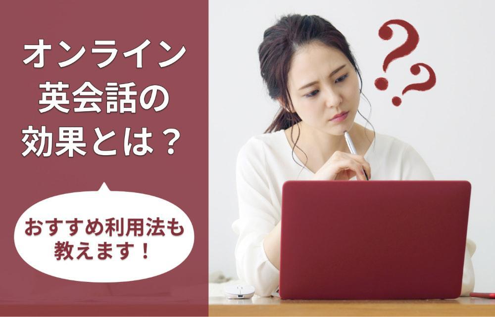 オンライン英会話の効果と実感できるまでの期間は？おすすめ利用法も紹介