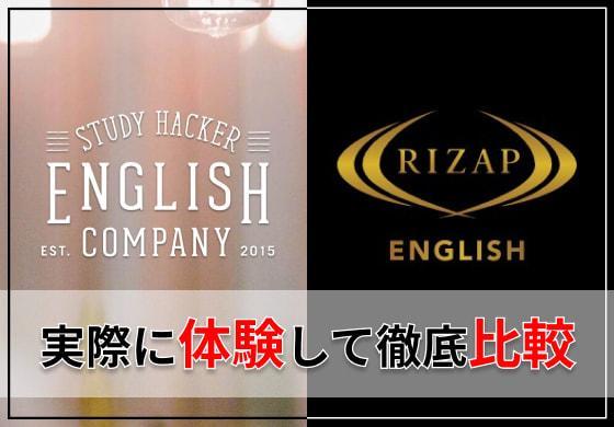 【徹底比較】イングリッシュカンパニーとライザップイングリッシュ、どっちがおすすめ？