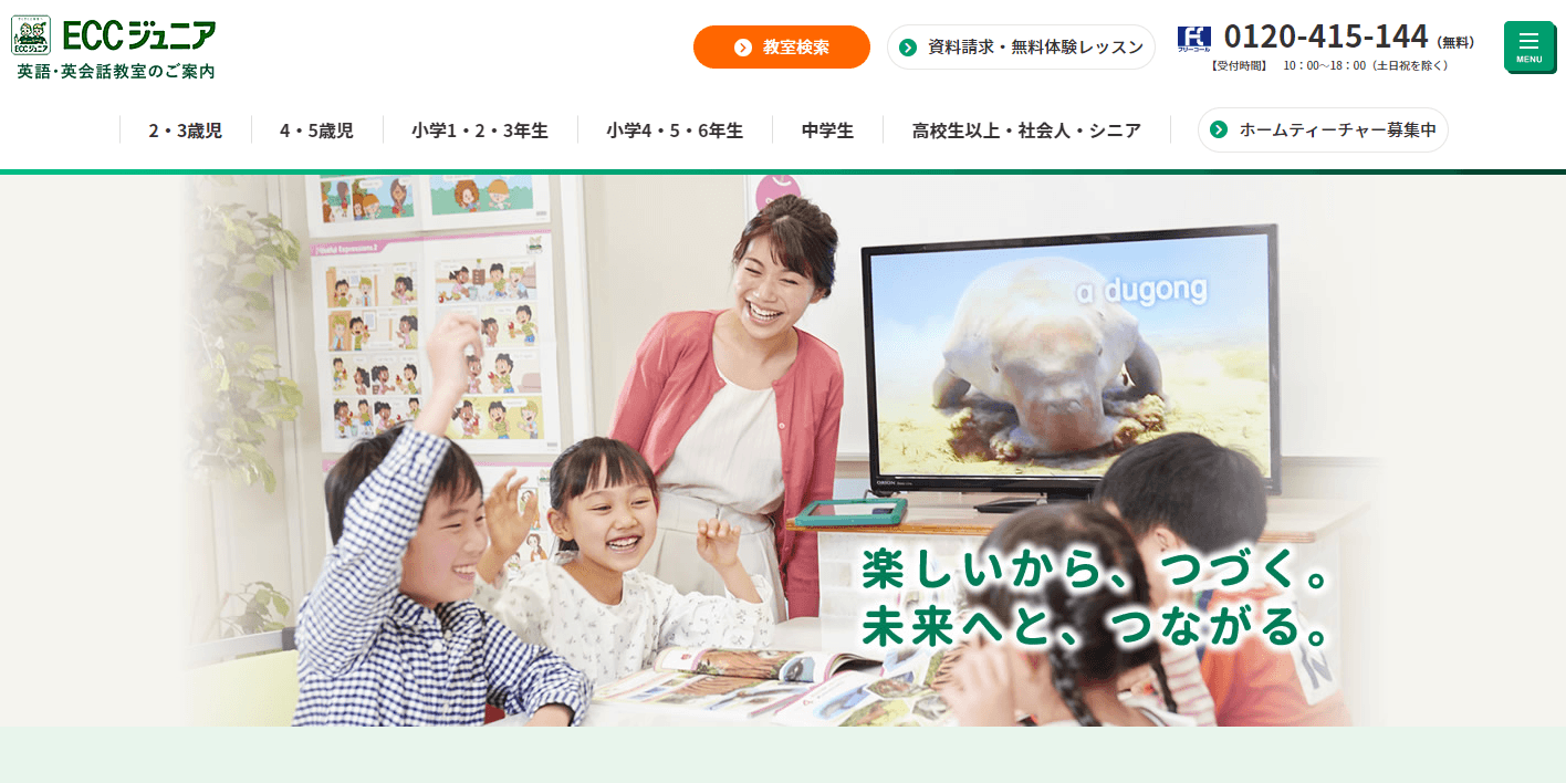 徹底解説！ECCジュニアの料金や教材、口コミ・評判などを紹介