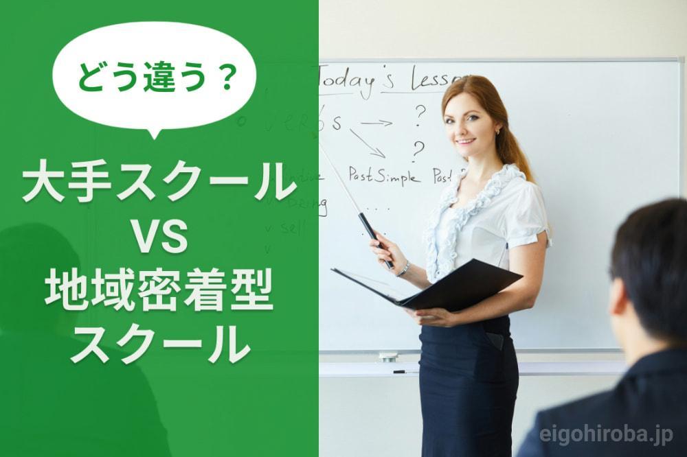 どうちがう？大手英会話スクールと地域密着型のスクールを比較