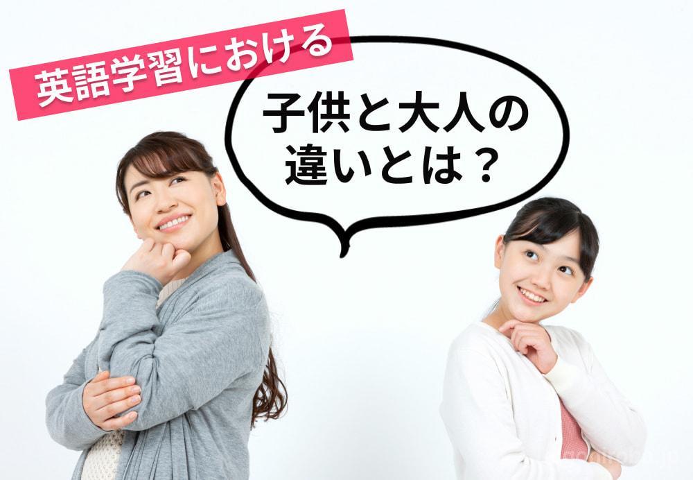 英語学習における大人と子供の違い