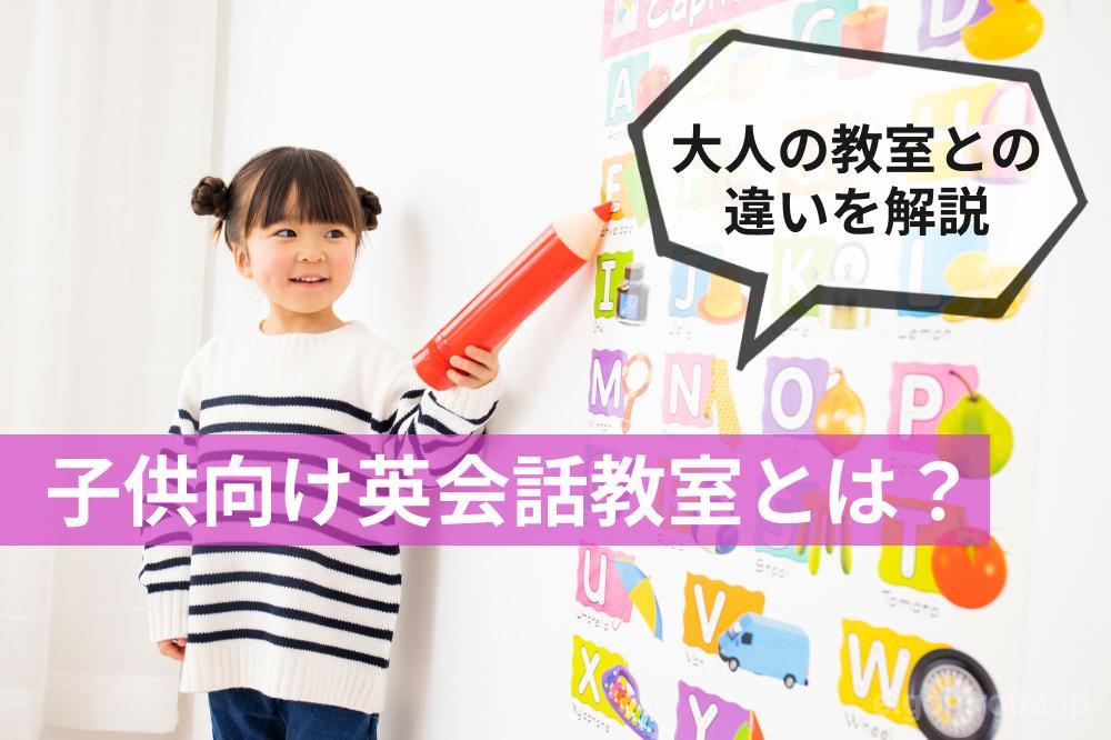 子供向け英会話教室とは？大人の教室との違いや特徴を徹底解説