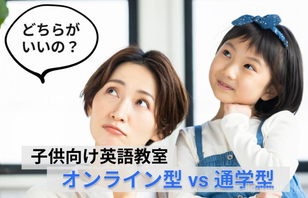 子供にはオンライン英会話と通学型英会話スクール、どちらがいい？