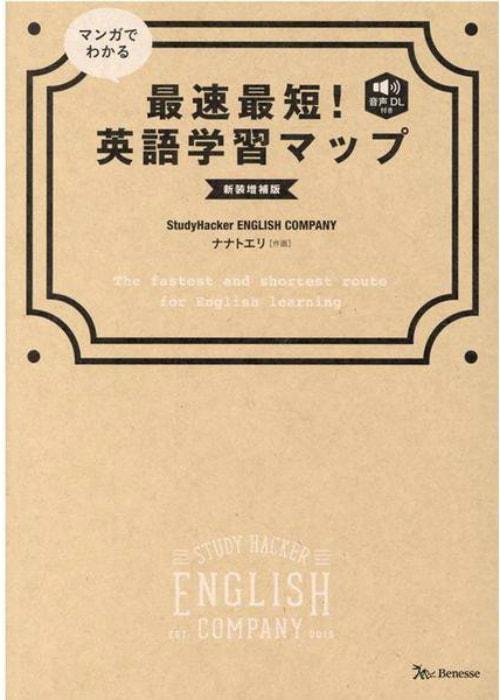 「マンガでわかる 最速最短！英語学習マップ」で自分に最適な学習法がわかる