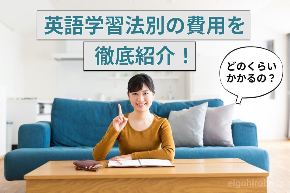 どのくらいかかる？英語学習法別の費用を徹底紹介！