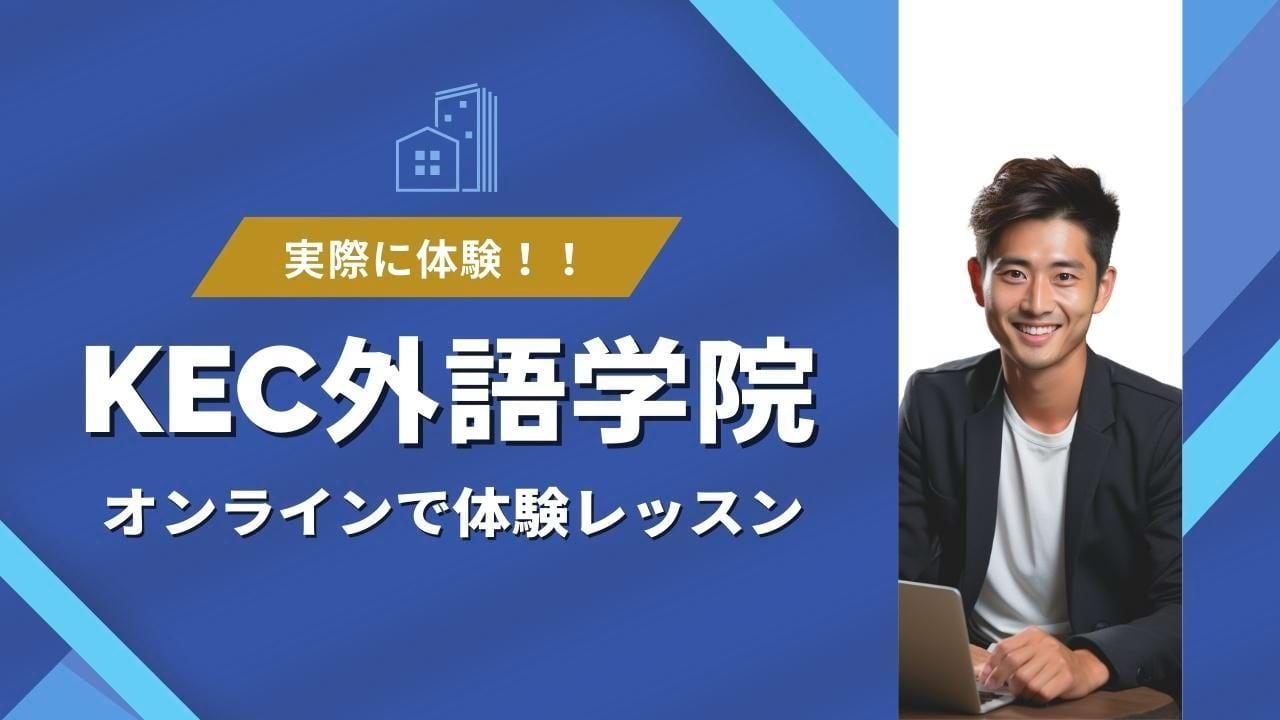 KEC外語学院をオンラインで体験！上達にコミットできる仕組みとは