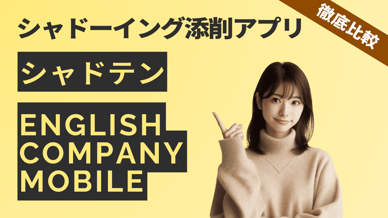 【比較】シャドテンの代わりを徹底調査！ENGLISH COMPANY MOBILEも利用して確認してみた