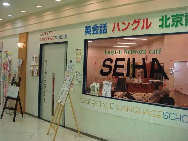 セイハ英語学院　神戸ＣＡＦＥ