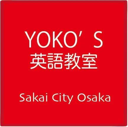 YOKO’S 英語教室