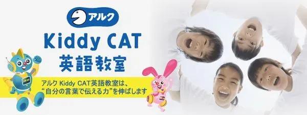 アルクKiddy CAT子供英語　国分寺市内藤校