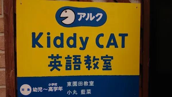 アルクKiddyCAT英語教室 東園田教室　モンキーポッド教室