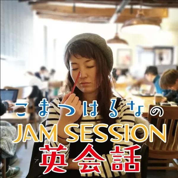 Jam Session 英会話