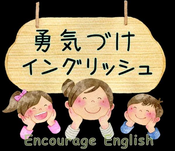 勇気づけイングリッシュEncourage（エンカレッジ）