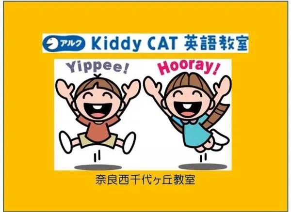 アルク kiddy CAT英語教室　奈良西千代ヶ丘教室