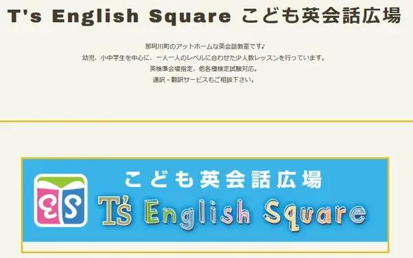 T's English Square こども英会話広場