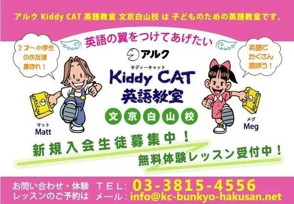 アルクKiddy CAT英語教室 文京白山校