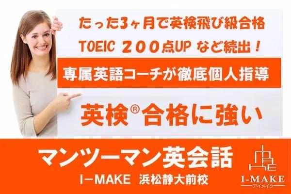 マンツーマン英会話 I-MAKE 浜松静大前校