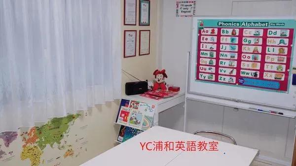 YC浦和英語教室　