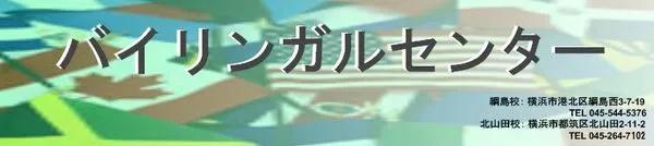 バイリンガルセンター 綱島校