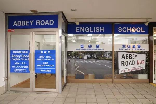 アビーロード英会話教室(Abbey Road English School)