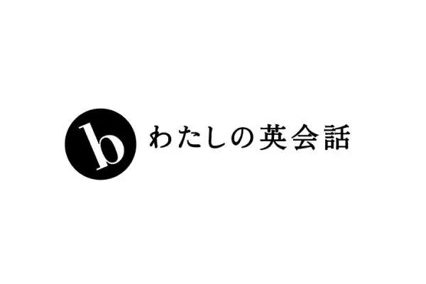 bわたしの英会話 横浜スクール