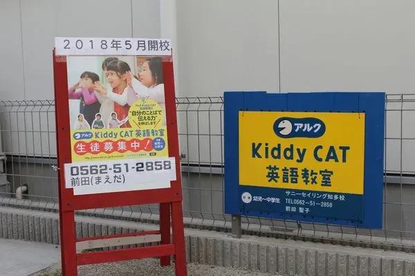 アルクKiddyCAT英語教室サニーセイリング知多校